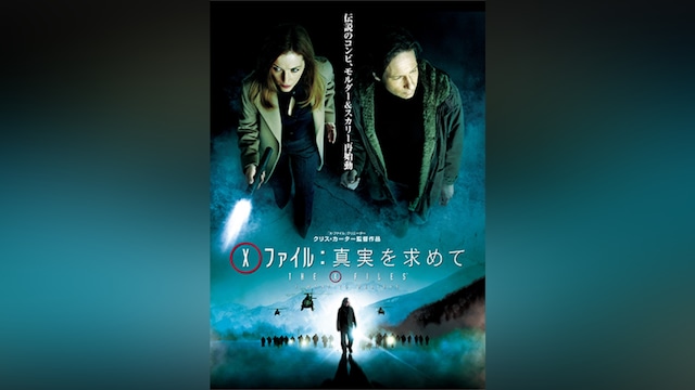 X‐ファイル:真実を求めて