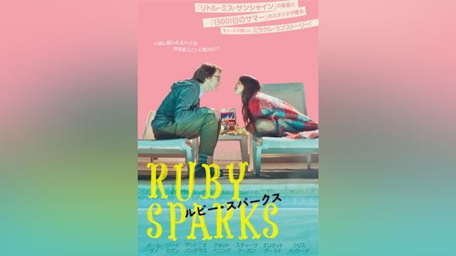 ルビー・スパークス