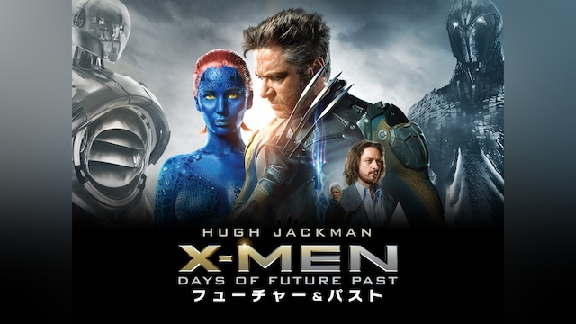 XーMEN：フューチャー＆パスト