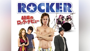 ROCKER 40歳のロック☆デビュー