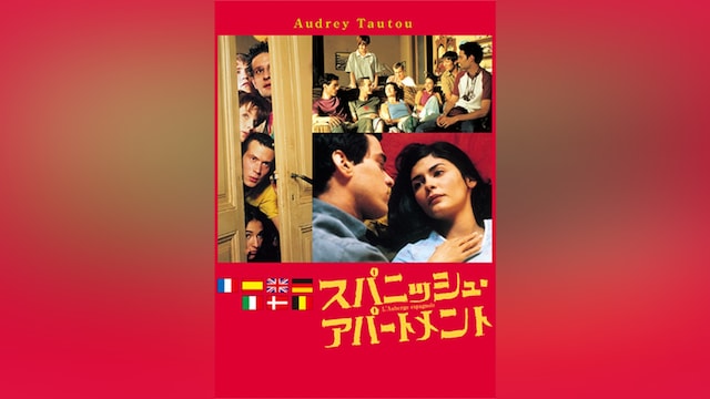 スパニッシュ・アパートメント