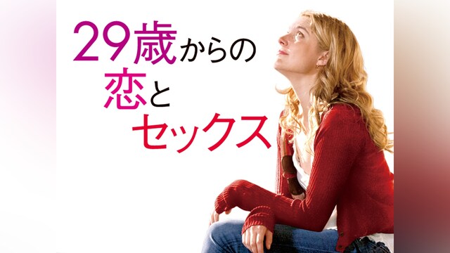 29歳からの恋とセックス