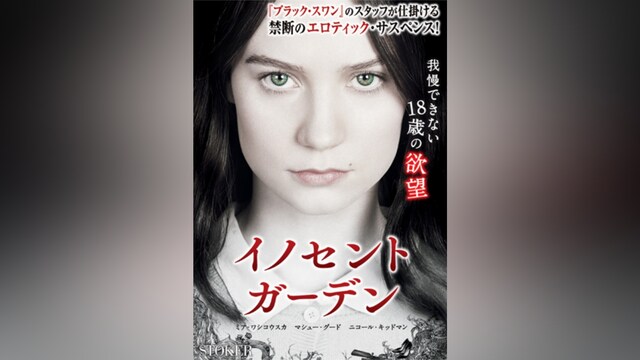 イノセント・ガーデン