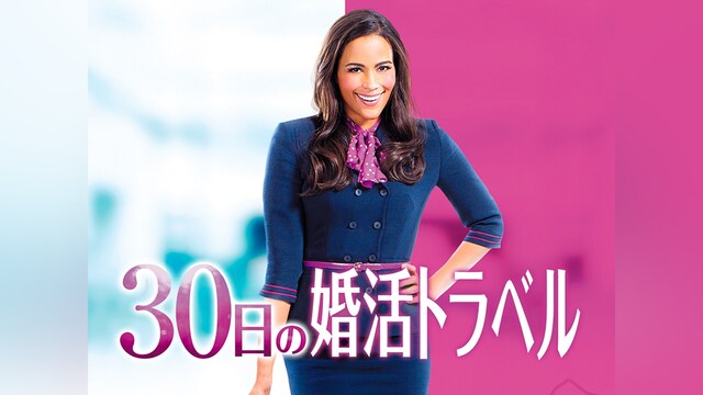 30日の婚活トラベル