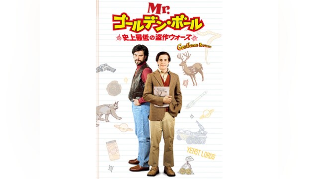 Mr.ゴールデン・ボール/史上最低の盗作ウォーズ