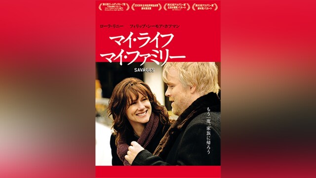 マイ・ライフ、マイ・ファミリー