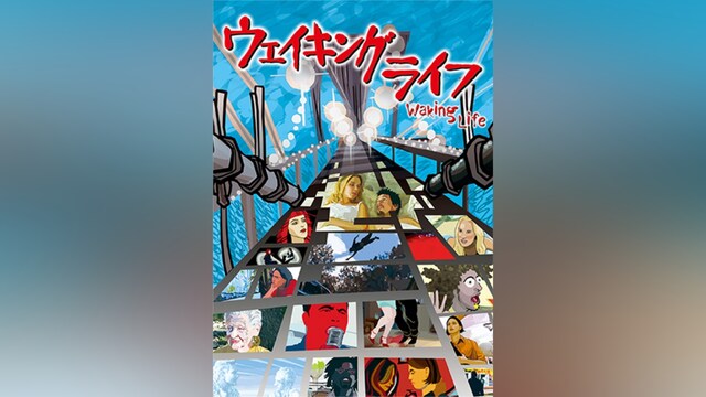 ウェイキング・ライフ