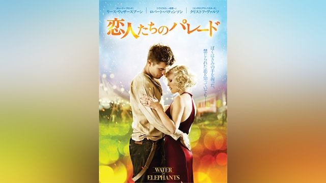 恋人たちのパレード