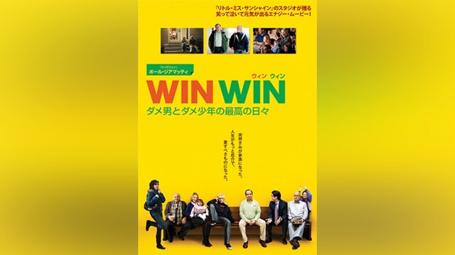 WIN WIN/ウィン・ウィン ダメ男とダメ少年の最高の日々＜特別編＞