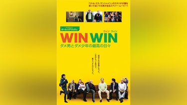 WIN WIN/ウィン・ウィン ダメ男とダメ少年の最高の日々＜特別編＞
