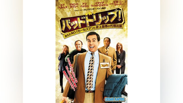 バッドトリップ!　消えたNO.1セールスマンと史上最悪の代理出張