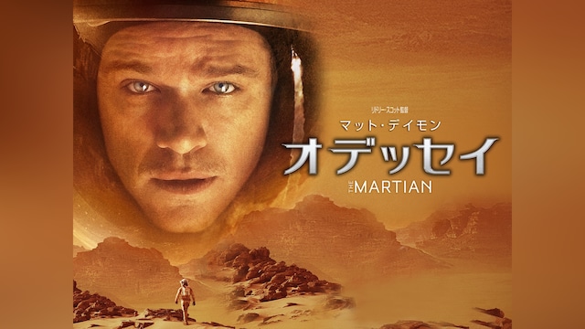オデッセイ