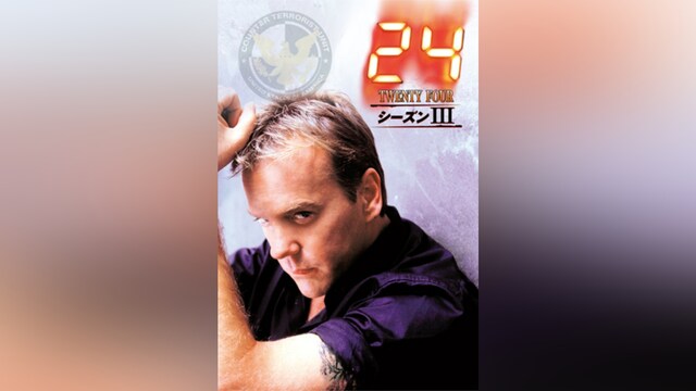 24 ‐TWENTY FOUR‐ シーズン 3