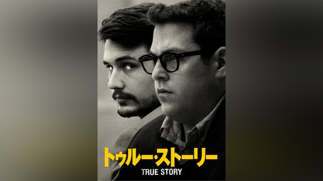 トゥルー・ストーリー