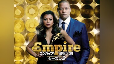 Empire/エンパイア 成功の代償 シーズン2