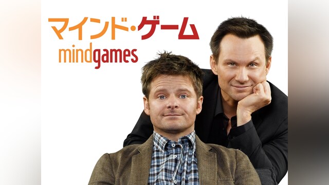 マインド・ゲーム シーズン1