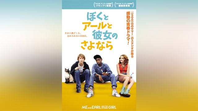 ぼくとアールと彼女のさよなら