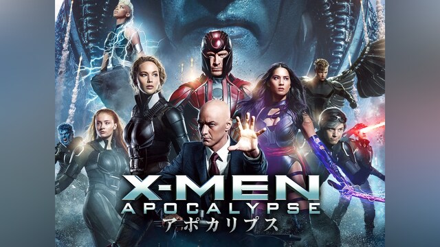 X‐MEN： アポカリプス