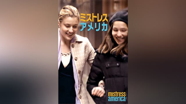 ミストレス・アメリカ