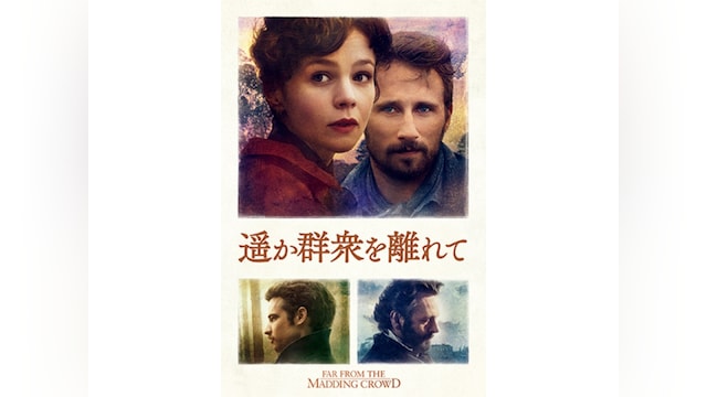 遥か群衆を離れて