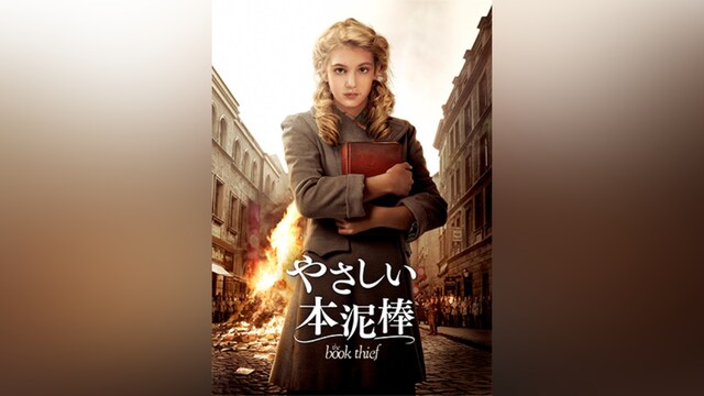 やさしい本泥棒