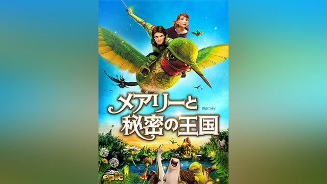 メアリーと秘密の王国
