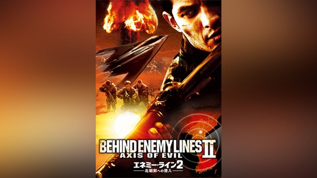エネミー・ライン2 －北朝鮮への潜入－