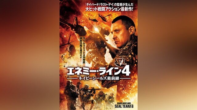 エネミー・ライン4 ネイビーシールズ最前線