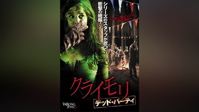 クライモリ デッド・パーティ