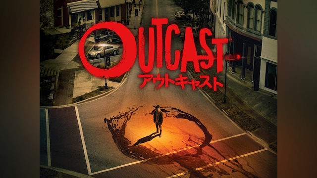 アウトキャスト シーズン1