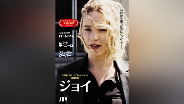ジョイ