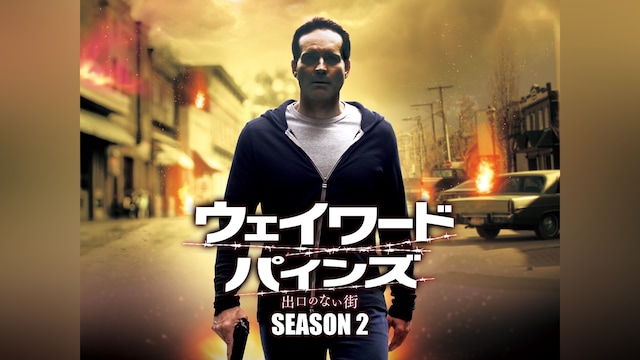 ウェイワード・パインズ 出口のない街 シーズン2