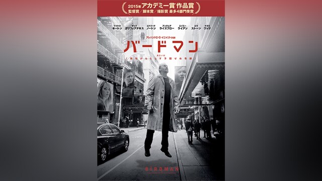 バードマン あるいは(無知がもたらす予期せぬ奇跡)