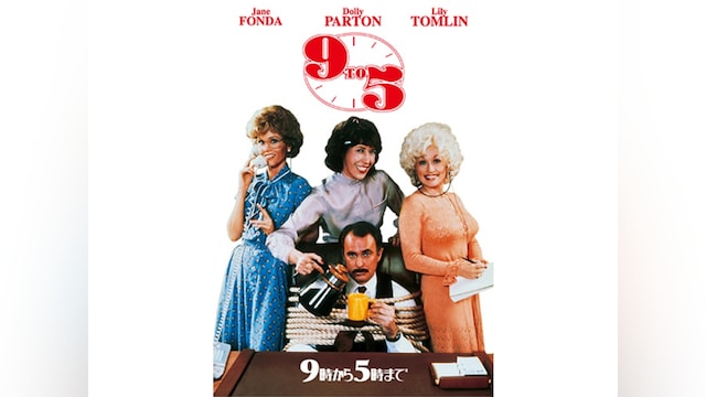 9時から5時まで