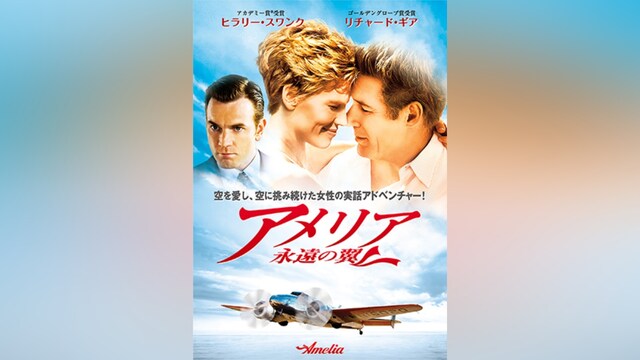 アメリア 永遠の翼