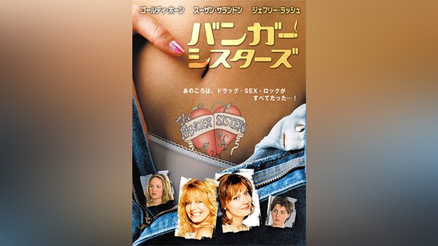 バンガー・シスターズ