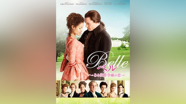 ベル-ある伯爵令嬢の恋-