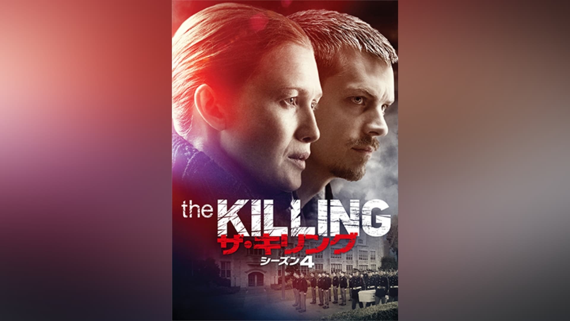 THE KILLING/ザ・キリング シーズン4｜カンテレドーガ【初回30日間無料トライアル！】