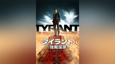 TYRANT/タイラント －独裁国家－ シーズン1