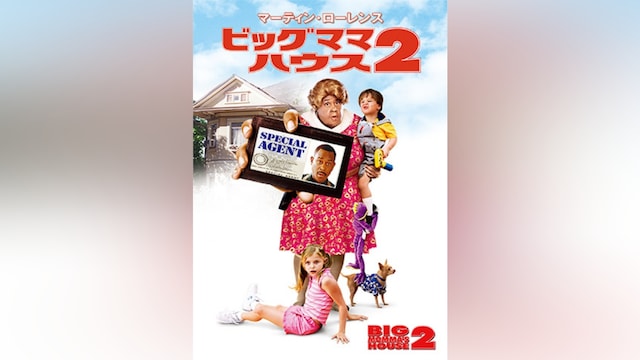 ビッグママ・ハウス2