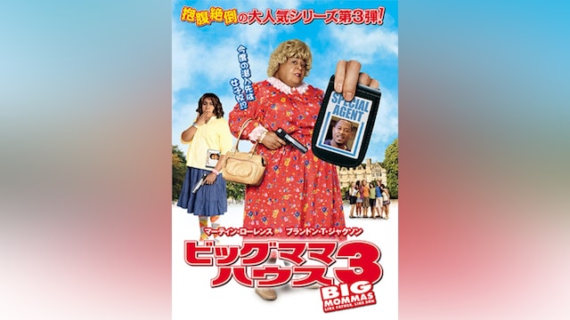 ビッグママ・ハウス3