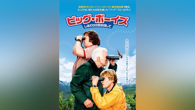 ビッグ・ボーイズ しあわせの鳥を探して