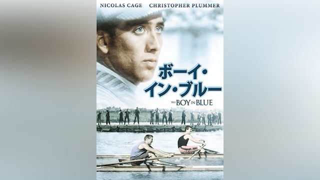 ボーイ・イン・ブルー