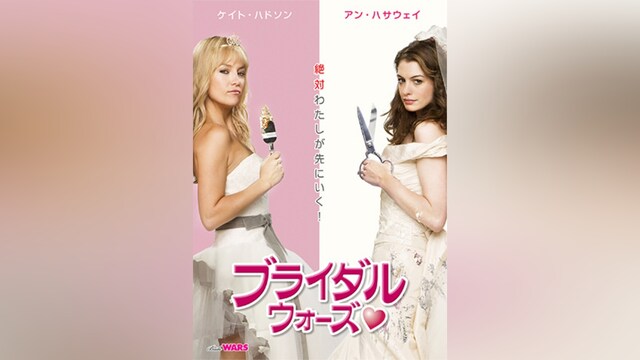 ブライダル・ウォーズ