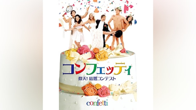 コンフェッティ/仰天!結婚コンテスト
