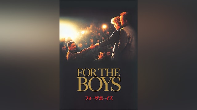 フォー・ザ・ボーイズ