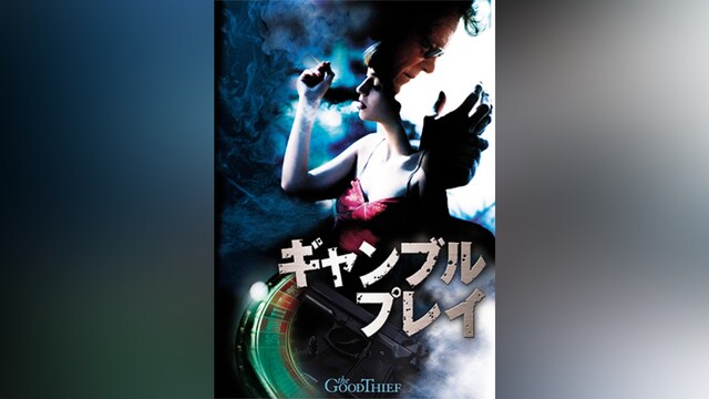 ギャンブル・プレイ