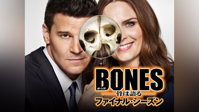 BONES ―骨は語る― ファイナル・シーズン