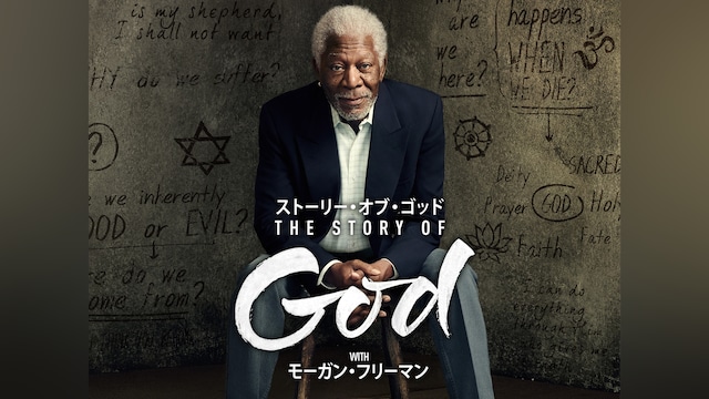 ストーリー・オブ・ゴッド WITH モーガン・フリーマン