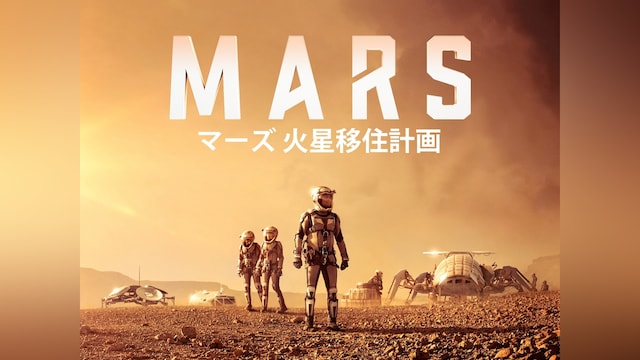マーズ 火星移住計画